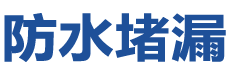 乌鲁木齐防水补漏公司